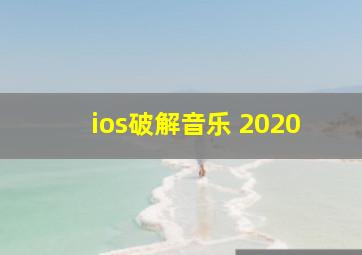 ios破解音乐 2020